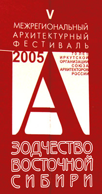 Плакат Зодчества Восточной Сибири 2005
